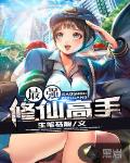 最强修仙高手 作者:生笔马靓