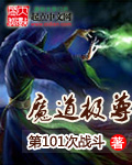 魔道极尊 作者:第101次战斗