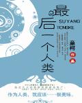最后一个人类 作者:童柯