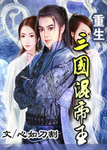 重生三国混帝王 作者:心如刀割