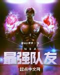 NBA最强队友 作者:青椒炒菠萝