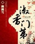 淑香门第 作者:幽幽雪