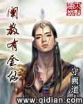 阐教有金仙 作者:守阙道人