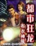 都市狂龙 作者:恶作剧