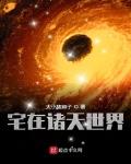 宅在诸天世界 作者:大小猪蹄子