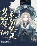 女配修仙，主角祭天 作者:长尾山雀呀
