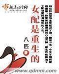 女配是重生的 作者:八匹