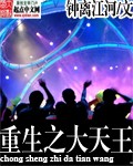 重生之大天王 作者:钟离江河