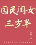 国民闺女三岁半 作者:云稚