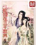 轮回在三千世界 作者:迦太基的失落