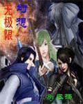 幻想无极限 作者:区扬