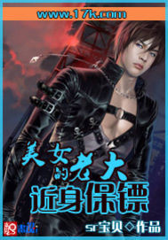 美女老大的近身保镖 作者:sr宝贝