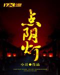点阴灯 作者:小丑