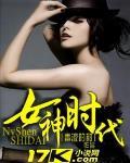 女神时代 作者:毒液的甜