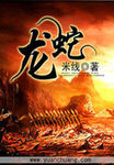 龙蛇 作者:米线