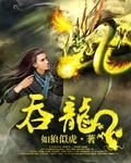 吞龙 作者:如狼似虎