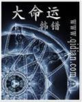 大命运 作者:韩错