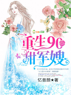 重生90撩男神 作者:忆昔颜