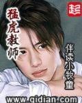 猛虎教师 作者:伴读小牧童