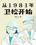 从1981年卫校开始 作者:烤饺