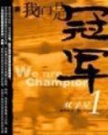 我们是冠军 作者:林海听涛