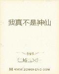 我真不是神仙 作者:江城玉米汁