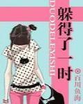 躲得了一时 作者:百川鱼海