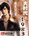 大时代之1983 作者:杨叛儿