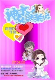 神女大人寻亲记 作者:挽颜R