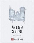 从1983开始 作者:睡觉会变白