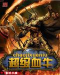 超级血牛 作者:黎明半醒