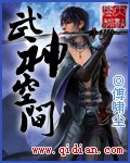 武神空间 作者:傅啸尘