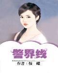 警戒线 作者:恨蝶