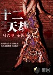 十二天劫 作者:马六甲_