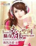 随身幸福空间 作者:清风天使
