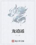 龙逍遥 作者:傲尊
