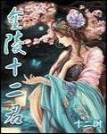 金陵十二君 作者:十二时