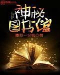 神秘图书馆 作者:赚取一分钱