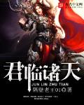 君临诸天 作者:隔壁老王01
