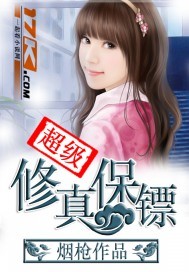 超级修真保镖 作者:烟枪