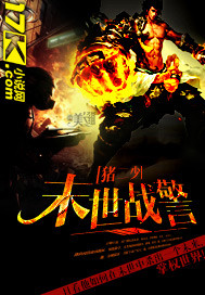 末世战警 作者:猪二少