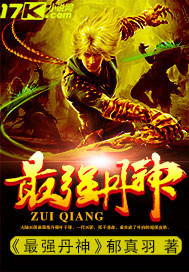 最强丹神 作者:郁真羽