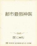 都市最强神医 作者:夜光青柠