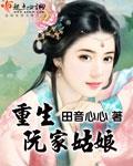 重生阮家姑娘 作者:田音心心