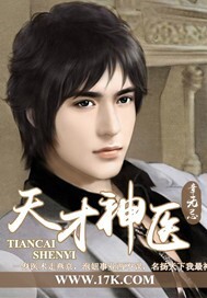 天才神医 作者:章无忌
