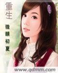 重生微醺初夏 作者:惊戈
