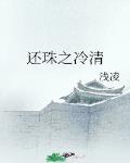 还珠之冷清 作者:浅凌