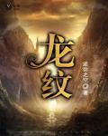 龙纹 作者:须弥之空