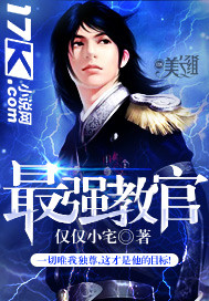 最强教官 作者:仅仅小宅