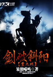 剑破斜阳震九州 作者:笨熊喵呜